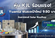 หุ้น KJL ร้อนแรง! Yuanta ฟันธงเป้าใหม่ 9.80 บาท รับอานิสงส์ Solar Rooftop