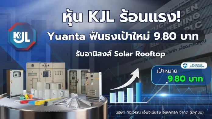 หุ้น KJL ร้อนแรง! Yuanta ฟันธงเป้าใหม่ 9.80 บาท รับอานิสงส์ Solar Rooftop