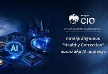 Krungthai CIO มองตลาดหุ้นพักฐานแบบ “Healthy Correction” แนะสะสมหุ้น AI คุณภาพสูง รับงบ Q2 สหรัฐฯ แข็งแกร่ง