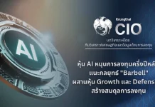 Krungthai CIO ชี้กำไร บจ.-หุ้น AI หนุนลงทุนครึ่งปีหลัง แนะกลยุทธ์ ‘Barbell’ คัดหุ้นเด่นสู้ตลาดผันผวน