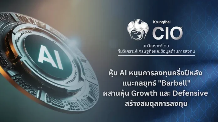 Krungthai CIO ชี้กำไรบริษัทจดทะเบียน และหุ้น AI หนุนการลงทุนครึ่งปีหลัง แนะกลยุทธ์ "Barbell" คัดหุ้นคุณภาพรับมือตลาดผันผวน