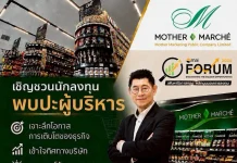 MOTHER จัดทัพเสิร์ฟข้อมูลเด็ด-เจาะแผนโต ในงาน mai FORUM 2026