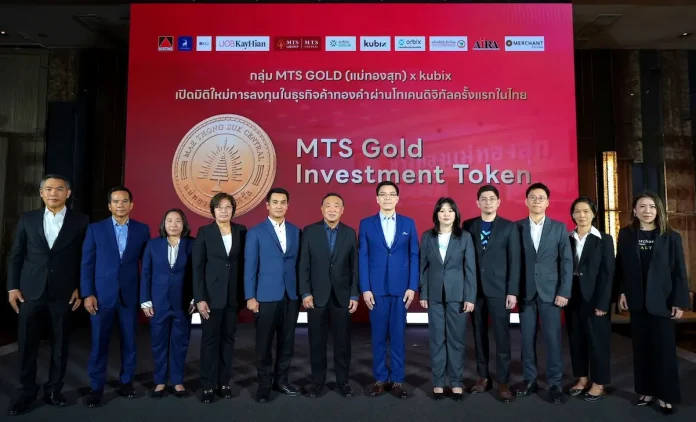 กลุ่ม MTS GOLD (แม่ทองสุก) เปิดตัว MTS Gold Investment Token โทเคนดิจิทัลเพื่อการลงทุนในธุรกิจค้าทองคำครั้งแรกในไทย ชูผลตอบแทน 3% ต่อปี พร้อมโอกาสรับผลตอบแทนพิเศษจากส่วนต่างราคาทองคำเมื่อครบ 3 ปี เปิดจองซื้อ 24 ก.ค. 69 นี้ ผ่านทางแอป kubix, orbix และพันธมิตรผู้ร่วมโครงการ