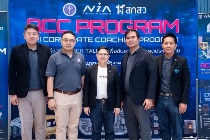 NIA ผนึก CCC Academy และเครือข่าย 10 สมาคมดิจิทัล ประกาศความสำเร็จ ACC Program รุ่น 3 ปั้น 55 Tech Talent สู่ภาคอุตสาหกรรม ยกระดับรายได้โต 3 เท่าด้วย “Physical AI” ขับเคลื่อนเศรษฐกิจดิจิทัลไทยสู่อนาคต