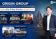 ORIGIN GROUP เดินหน้าธุรกิจ ผ่าน 5 Key Drivers ฝ่าคลื่นเศรษฐกิจซบ