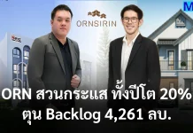 ORN สวนกระแส ทั้งปีโต 20% ตุน Backlog 4,261 ลบ.