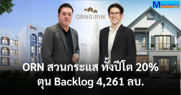ORN สวนกระแส ทั้งปีโต 20% ตุน Backlog 4,261 ลบ. โกยรายได้ธุรกิจย่อย