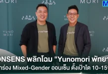 ONSENS พลิกโฉม “Yunomori พัทยา” นำร่อง Mixed-Gender ออนเซ็น ตั้งเป้าโต 10-15%