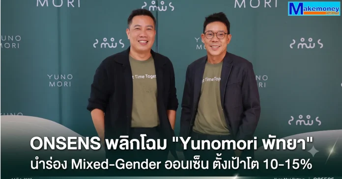 ONSENS สร้างปรากฏการณ์ Wellness Ecosystem พลิกโฉม Yunomori พัทยา ตั้งเป้าโต 10-15%
