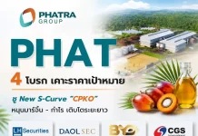 4 โบรกฯ ฟันธง! PHAT อนาคตไกล เคาะเป้าราคา 3.02 บ./หุ้น
