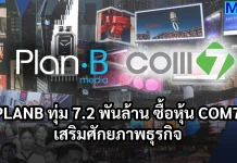 PLANB ทุ่ม 7.2 พันล้าน ซื้อหุ้น COM7 เสริมศักยภาพธุรกิจ
