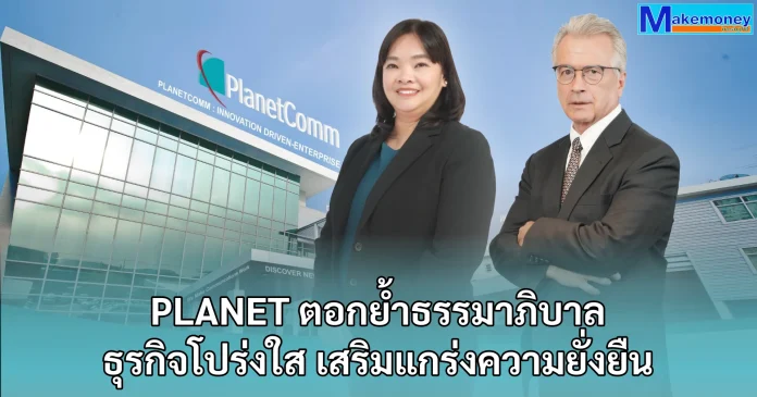 PLANET ตอกย้ำการกำกับดูแลกิจการที่ดี เดินหน้าธุรกิจอย่างโปร่งใส พร้อมสร้างการเติบโตอย่างยั่งยืน ฉัตร์สุดา ผู้บริหาร PLANET เผยทิศทางดำเนินธุรกิจภายใต้หลักธรรมาภิบาลและความโปร่งใส