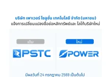 PSTC เปลี่ยนไป…ชื่อย่อใหม่ POWER