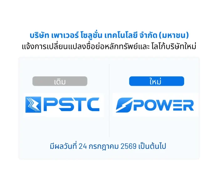 PSTC เปลี่ยนไป๋...ชื่อย่อใหม่ POWER