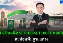 PTG ยืนหนึ่ง! SET100-SET100FF ต่อเนื่อง สะท้อนพื้นฐานแกร่ง