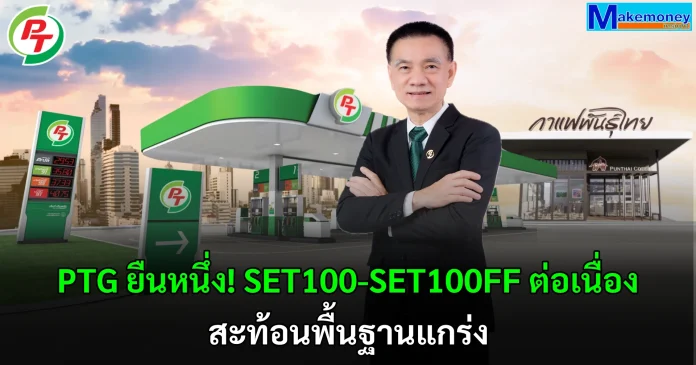 PTG ยืนหนึ่ง! SET100-SET100FF ต่อเนื่อง สะท้อนพื้นฐานแกร่ง