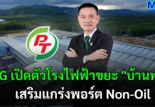 PTG เปิดตัวโรงไฟฟ้าขยะ “บ้านพรุ” เสริมแกร่งพอร์ต Non-Oil
