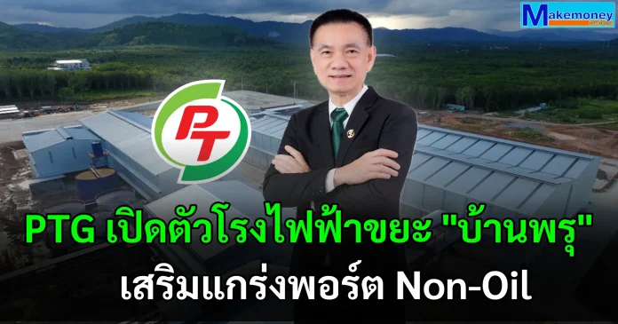 PTG เปิดตัวโรงไฟฟ้าขยะ "บ้านพรุ" เสริมแกร่งพอร์ต Non-Oil รุกพลังงานสะอาดเต็มตัว