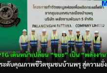 PTG เดินหน้าเปลี่ยน “ขยะ” เป็น “พลังงาน” ยกระดับคุณภาพชีวิตชุมชนบ้านพรุ สู่ความยั่งยืน