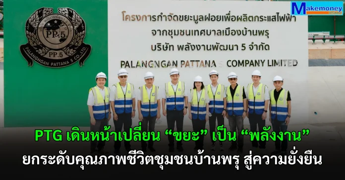 PTG เดินหน้าเปลี่ยน “ขยะ” เป็น “พลังงาน” ยกระดับคุณภาพชีวิตชุมชนบ้านพรุ สู่ความยั่งยืน