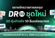 บล.พาย เปิดเกมรุก DR03 คัดหุ้นเมกะเทรนด์โลก ชู AI–Space Tech พร้อมเทรด 16 ก.ค.นี้