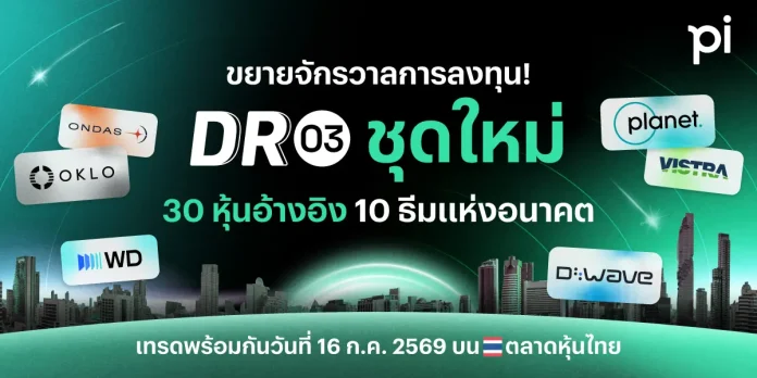 บล.พาย เปิดเกมรุก DR03 คัดหุ้นเมกะเทรนด์โลก ชู AI–Space Tech พร้อมเทรด 16 ก.ค.นี้