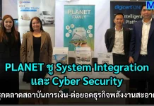 PLANET ชู System Integration และ Cyber Security รุกตลาดสถาบันการเงิน-ต่อยอดธุรกิจพลังงานสะอาด