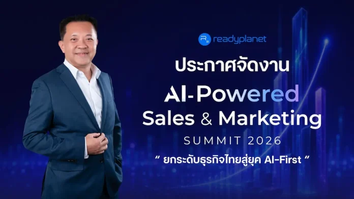 Readyplanet ประกาศจัดงาน “AI-Powered Sales & Marketing Summit 2026” รวมผู้เชี่ยวชาญด้าน AI และ MarTech ยกระดับธุรกิจไทยสู่ยุค AI-First