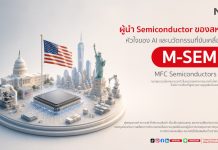 MFC เปิดตัวกองทุน M-SEMI ขาย IPO 15-21 ก.ค. นี้