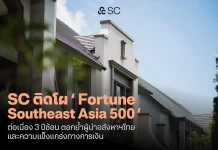 SC ติดโผ Fortune Southeast Asia 500 ต่อเนื่อง 3 ปี