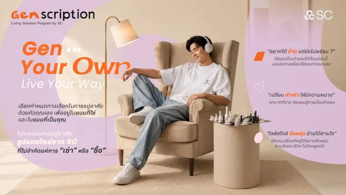 SC เปิดตัว Genscription พลิกแนวคิดการอยู่อาศัย ตอบโจทย์เทรนด์คนรุ่นใหม่ ประเดิมโมเดลแรก “GenRent” เช่าก่อนซื้อ