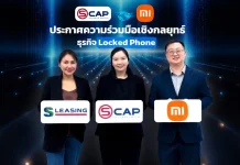 SCAP รุกสินเชื่อมือถือ Locked Phone เต็มสูบ พร้อมเพิ่มพันธมิตรรายใหญ่ Xiaomi