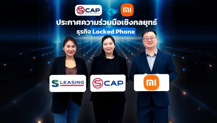 SCAP รุกสินเชื่อมือถือ Locked Phone เต็มสูบ เปิดตัวระบบสินเชื่ออัตโนมัติไร้ขีดจำกัด พร้อมเพิ่มพันธมิตรรายใหญ่ Xiaomi