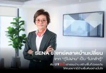 SENA ชี้ตลาดบ้านเปลี่ยนเป็น “ไม่กล้ากู้” ส่ง LivNex เช่าออมบ้านเจาะกลุ่มอยากมีที่อยู่อาศัย