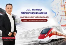 AEC คว้างานที่ปรึกษาคุมงานก่อสร้างรถไฟสายสีแดงเข้ม “รังสิต-มธ.” มูลค่ากว่า 6.05 พันล้าน
