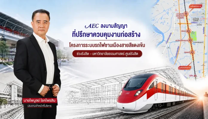 AEC ผู้นำกลุ่มบริษัทที่ปรึกษา คุมงานก่อสร้างรถไฟสายสีแดงเข้ม ช่วงรังสิต–มธ. ศูนย์รังสิต มูลค่าก่อสร้างกว่า 6,057 ล้านบาท