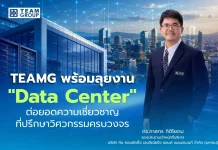 TEAMG พร้อมลุยงาน “Data Center”ต่อยอดความเชี่ยวชาญที่ปรึกษาวิศวกรรมครบวงจร