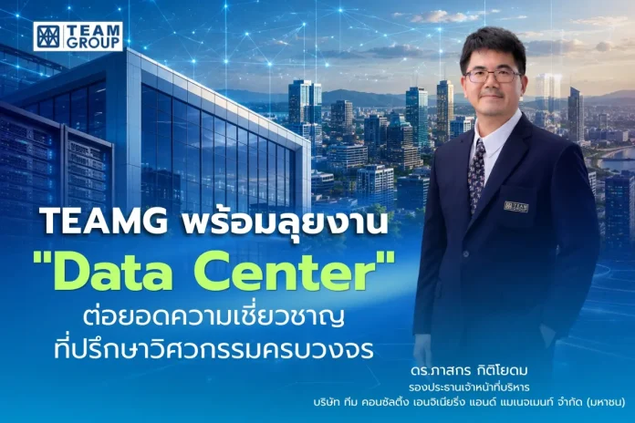 TEAMG พร้อมลุยงาน “Data Center”ต่อยอดความเชี่ยวชาญที่ปรึกษาวิศวกรรมครบวงจร