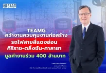 TEAMG คว้างานควบคุมงานก่อสร้างรถไฟสายสีแดงอ่อน ศิริราช-ตลิ่งชัน-ศาลายา มูลค่างานร่วม 400 ล้านบาท