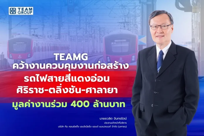 TEAMG ผนึกกำลังพันธมิตรคว้างานควบคุมงานก่อสร้าง โครงการระบบรถไฟชานเมืองสายสีแดงอ่อน ช่วงศิริราช-ตลิ่งชัน-ศาลายา และสถานีเพิ่มเติม 3 สถานี มูลค่างาน 392 ล้านบาท คาดเปิดบริการปี 72