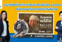ประกันติดโล่ คว้ารางวัล Silver Lions จากเวที Cannes Lions 2026
