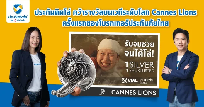 รับจบซวยจนได้โล่! ประกันติดโล่ คว้ารางวัล Silver Lions จากเวที Cannes Lions 2026 ครั้งแรกของโบรกเกอร์ประกันภัยไทย ด้วยอินไซต์ที่เข้าถึงใจผู้ใช้ประกัน