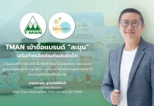 TMAN เข้าซื้อแบรนด์ “ละมุน” เสริมทัพผลิตภัณฑ์แม่และเด็ก