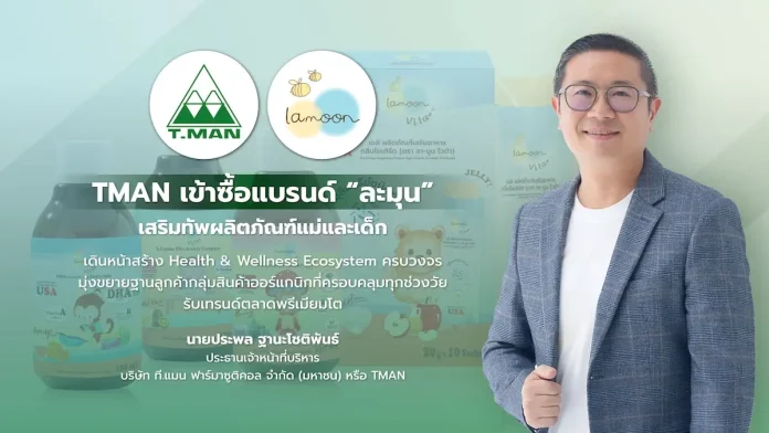 TMAN เข้าซื้อแบรนด์ “ละมุน” เสริมทัพผลิตภัณฑ์แม่และเด็ก เดินหน้าสร้าง Health & Wellness Ecosystem ครบวงจร มุ่งขยายฐานลูกค้ากลุ่มสินค้าออร์แกนิกที่ครอบคลุมทุกช่วงวัย รับเทรนด์ตลาดพรีเมียมโต