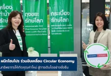 โฮมโปร จับมือ UMI ร่วมขับเคลื่อน Circular Economy เปลี่ยนทรัพยากรให้เกิดคุณค่า