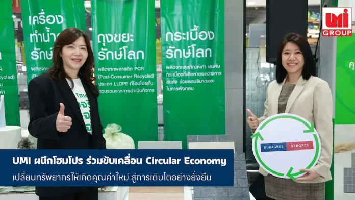 โฮมโปร จับมือ UMI ร่วมขับเคลื่อน Circular Economy เปลี่ยนทรัพยากรให้เกิดคุณค่าใหม่ สู่การเติบโตอย่างยั่งยืน