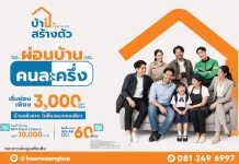 “บ้านสร้างตัว” ชูโมเดล “เลือกทำเลได้ รีโนเวทให้” สร้างโอกาสคนไทยเข้าถึงการมีบ้าน