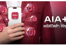AIA+ เปิดตัวโฆษณาใหม่ ชูแท็กไลน์ “พลัสชีวิตดี ๆ ให้คุณ” มุ่งตอบโจทย์ทุกเจเนอเรชัน