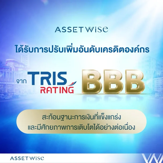 TRIS Rating ปรับเพิ่มอันดับเครดิต ASW เป็น “BBB/Stable” สะท้อนฐานะการเงินที่แข็งแกร่ง พร้อมศักยภาพการเติบโตได้อย่างต่อเนื่อง