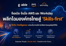 จีเอเบิล จับมือ AWS และ Workday พลิกโฉมองค์กรไทยสู่ ‘Skills-first’